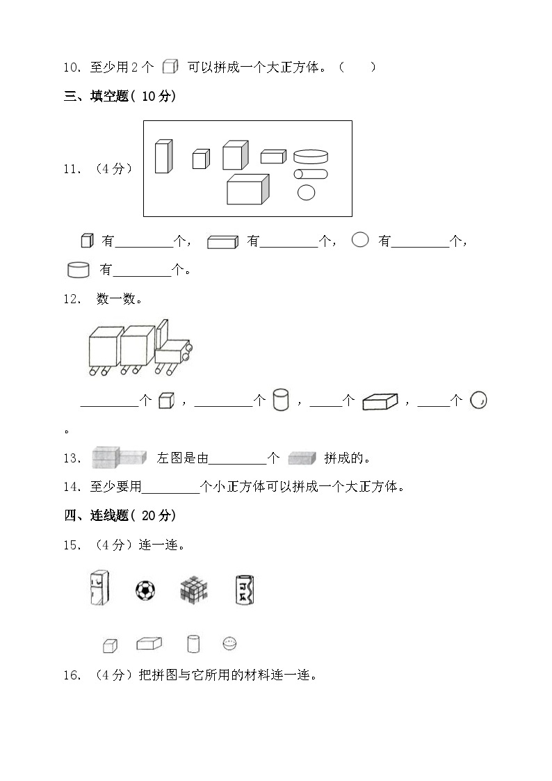 【单元测试】人教版数学一年级上册--第四单元 认识图形（一） 单元检测（含答案）02