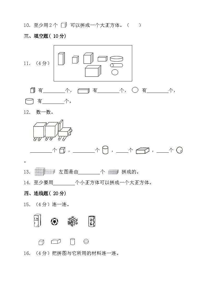 【单元测试】人教版数学一年级上册--第四单元 认识图形(一) 单元检测(含答案)02