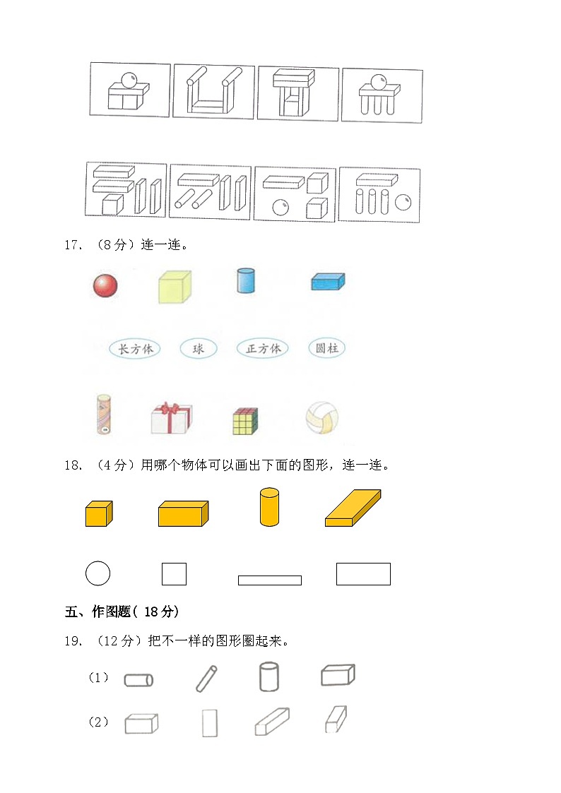 【单元测试】人教版数学一年级上册--第四单元 认识图形(一) 单元检测(含答案)03