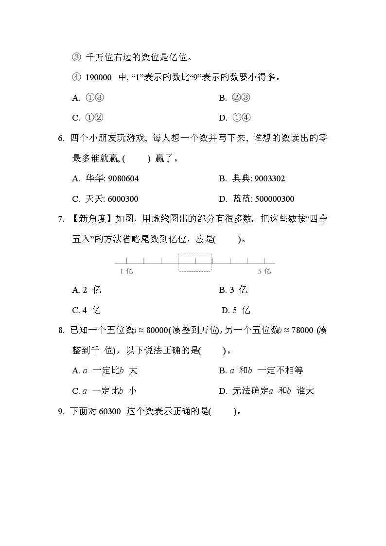 【单元测试】人教版数学四年级上册--第1单元《大数的认识》单元测试卷（含答案）02