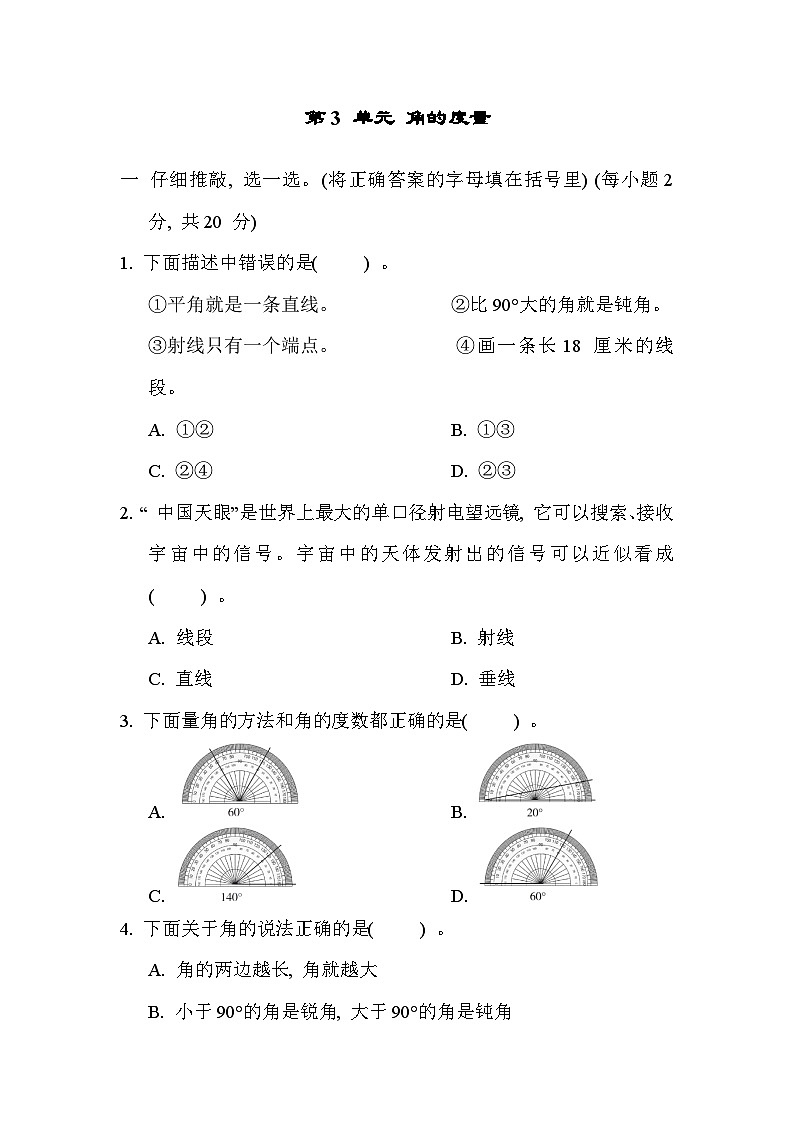 【单元测试】人教版数学四年级上册--第3单元《角的度量》单元测试卷(含答案)01