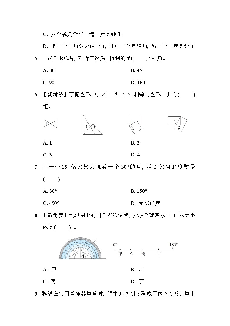 【单元测试】人教版数学四年级上册--第3单元《角的度量》单元测试卷(含答案)02