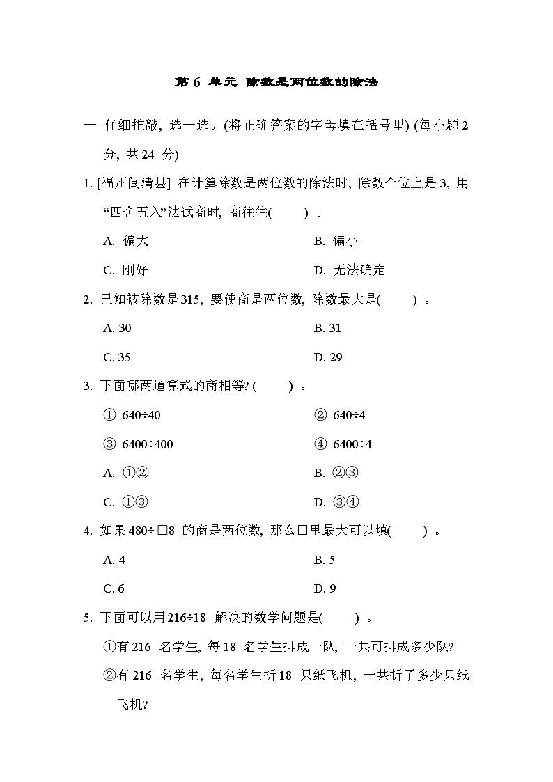【单元测试】人教版数学四年级上册--第6单元《除数是两位数的除法》单元测试卷(含答案)01