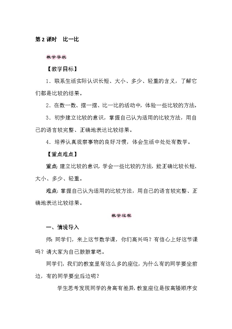 【同步教案】西师大版数学一年级上册---上学了 第2课时 比一比 教案第1页