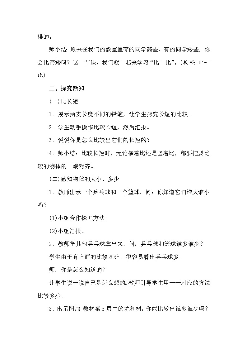 【同步教案】西师大版数学一年级上册---上学了 第2课时 比一比 教案第2页