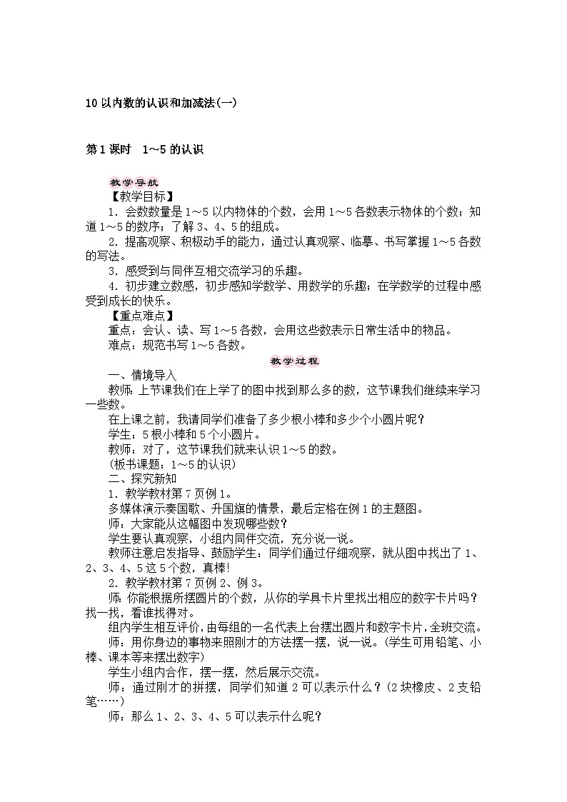 【同步教案】西师大版数学一年级上册--第1单元 10以内数的认识和加减法(一) 第1课时 1~5的认识 教案01