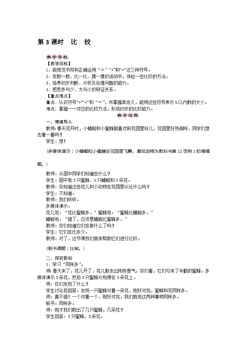 【同步教案】西師大版數(shù)學一年級上冊--第1單元 10以內(nèi)數(shù)的認識和加減法(一)  第3課時  比　較  教案第1頁