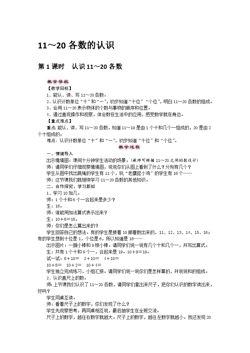 【同步教案】西师大版数学一年级上册--第4单元 11～20各数的认识  第1课时  认识11～20各数  教案01