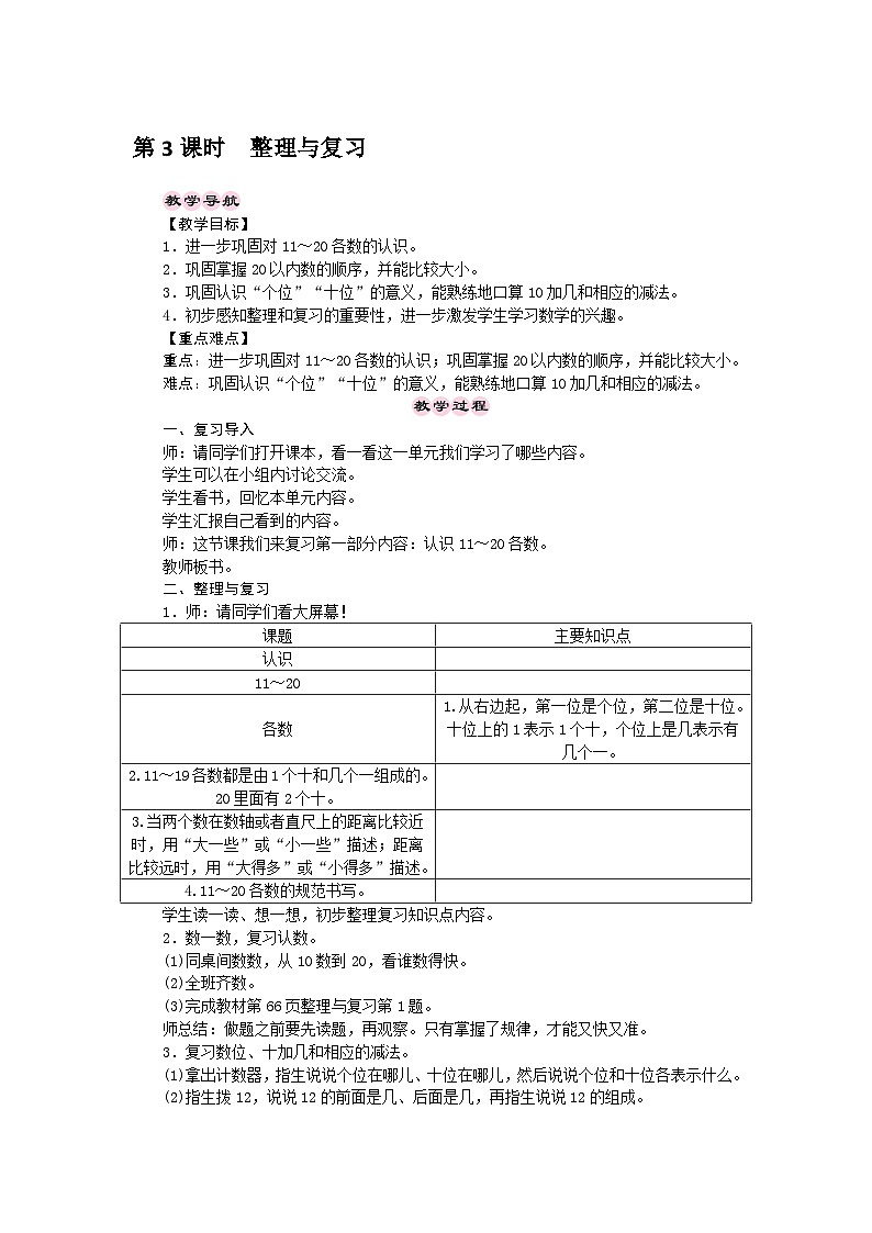【同步教案】西师大版数学一年级上册--第4单元 11~20各数的认识 第3课时 整理与复习 教案01