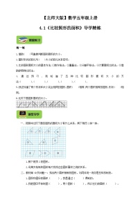 小学数学北师大版五年级上册1 比较图形的面积精品复习练习题