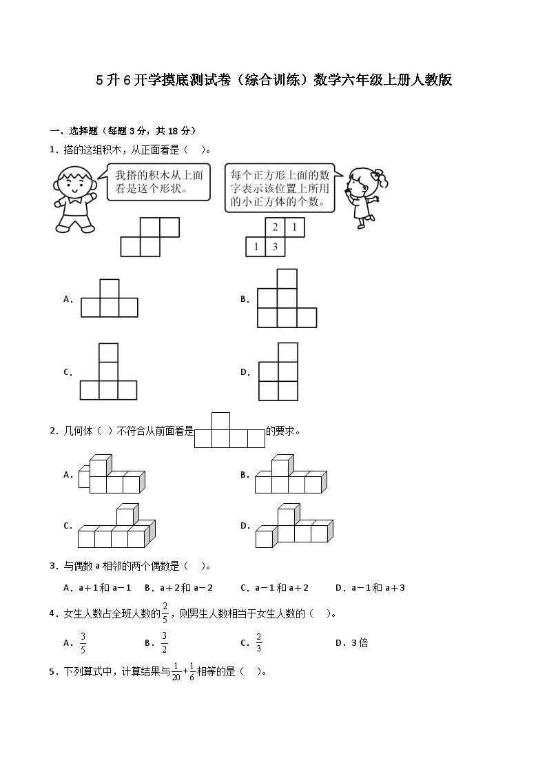 5升6开学摸底测试卷（综合训练）数学六年级上册人教版