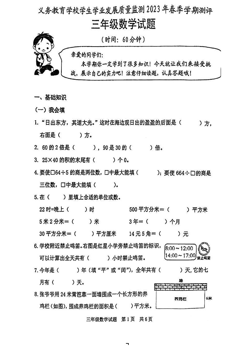 山东省日照市2022-2023学年三年级下学期期末考试数学试题第1页