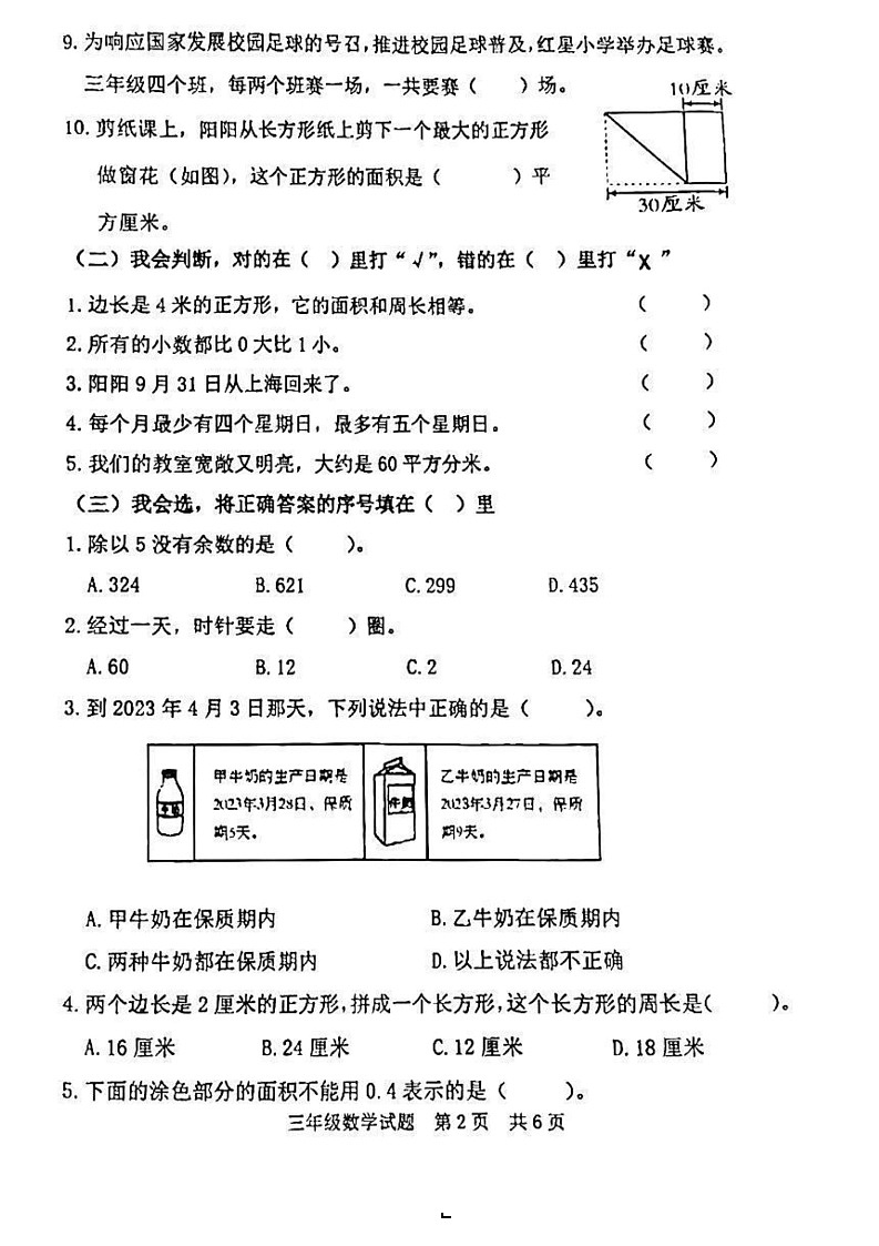山东省日照市2022-2023学年三年级下学期期末考试数学试题第2页