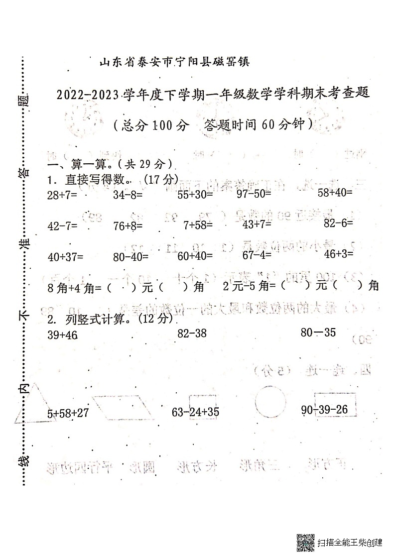 山东省泰安市宁阳县磁窑镇镇2022-2023学年一年级下学期数学学科期末考查题第1页