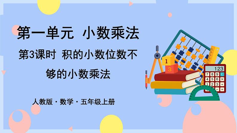 1.3《积的小数位数不够的小数乘法》课件PPT+教案+动画01
