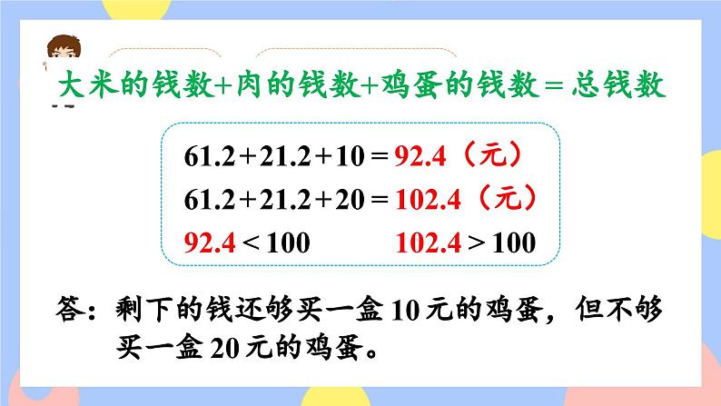 第8课时 小数的估算及解决实际问题第7页