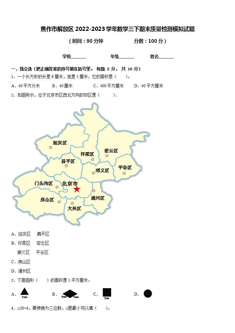 焦作市解放区2022-2023学年数学三下期末质量检测模拟试题含答案第1页
