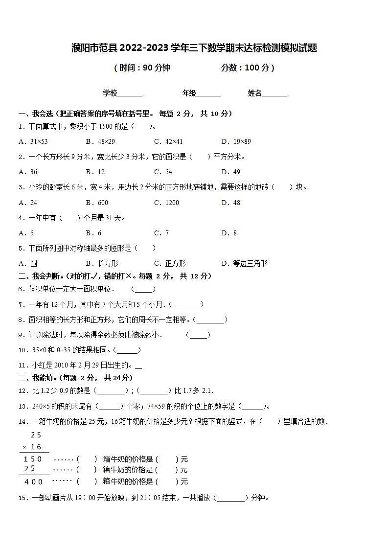 濮陽市范縣2022-2023學(xué)年三下數(shù)學(xué)期末達(dá)標(biāo)檢測(cè)模擬試題含答案第1頁