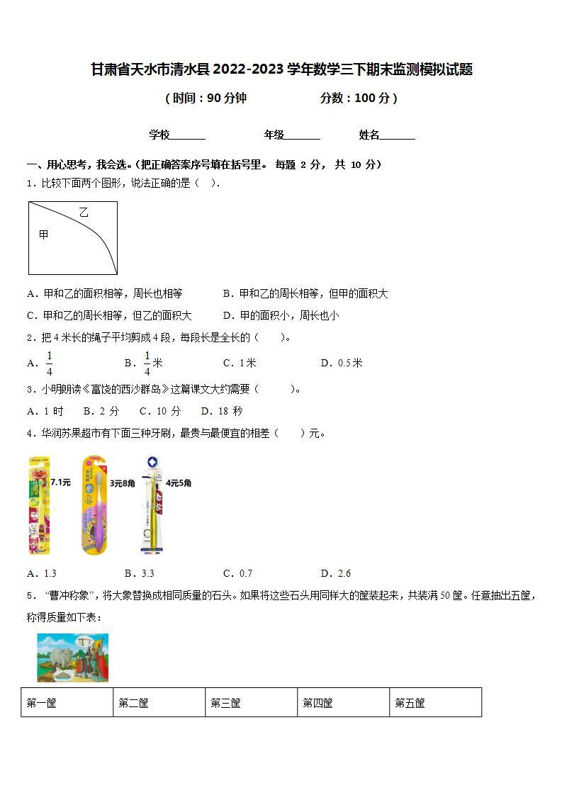 甘肃省天水市清水县2022-2023学年数学三下期末监测模拟试题含答案01