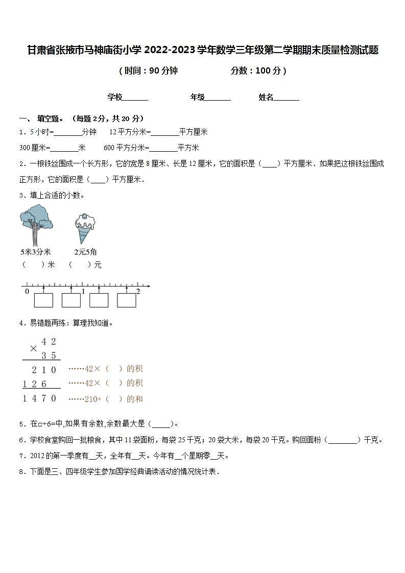 甘肃省张掖市马神庙街小学2022-2023学年数学三年级第二学期期末质量检测试题含答案第1页