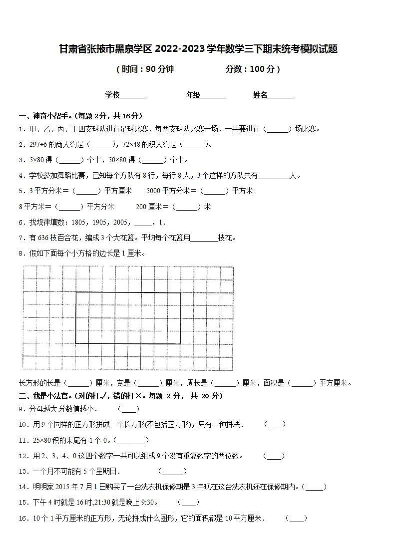 甘肃省张掖市黑泉学区2022-2023学年数学三下期末统考模拟试题含答案第1页