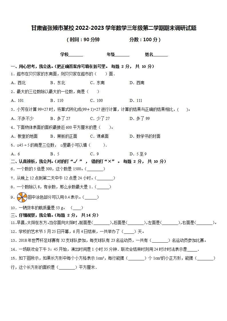 甘肃省张掖市某校2022-2023学年数学三年级第二学期期末调研试题含答案第1页