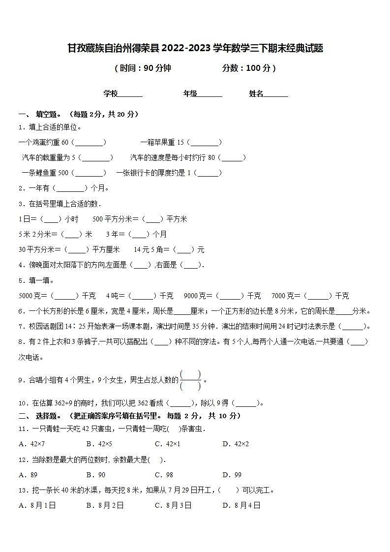 甘孜藏族自治州得荣县2022-2023学年数学三下期末经典试题含答案第1页