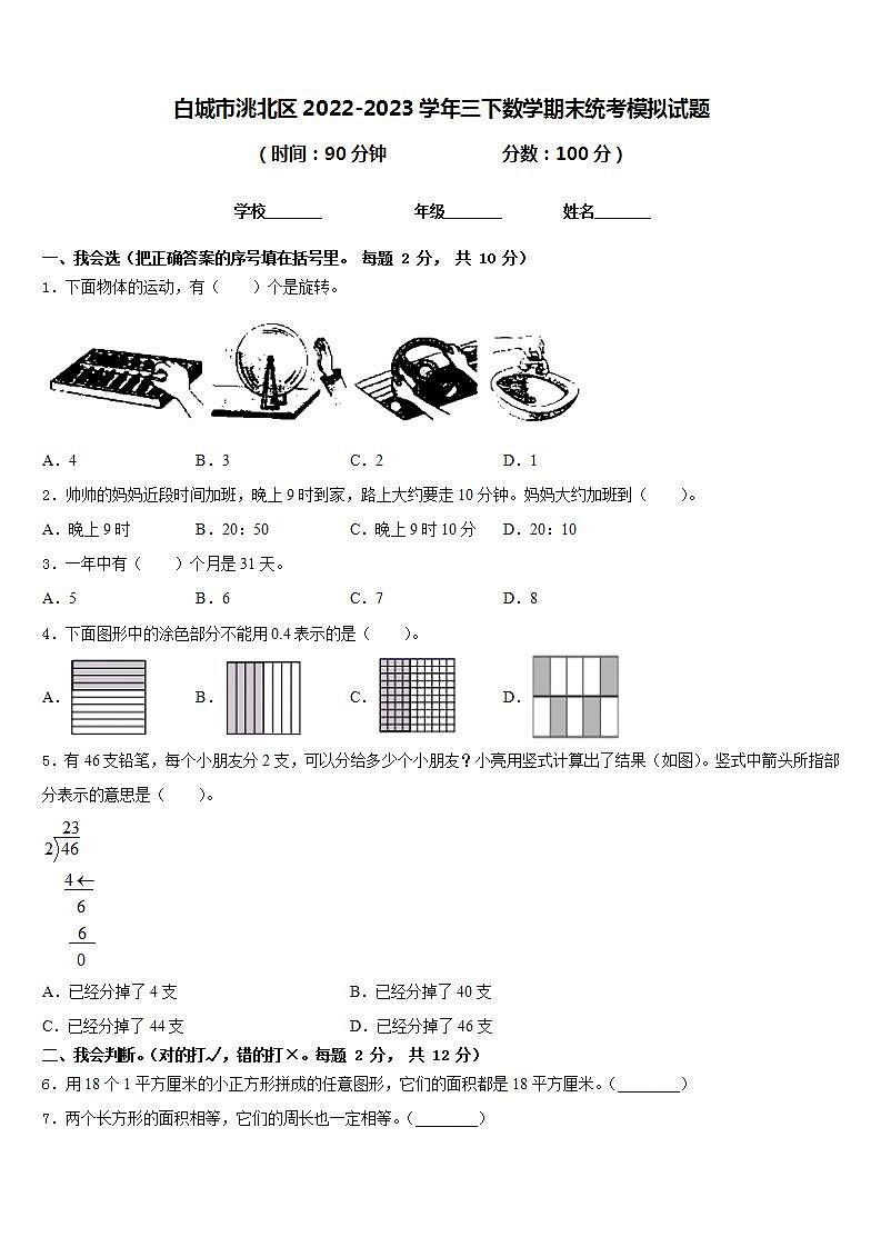 白城市洮北区2022-2023学年三下数学期末统考模拟试题含答案第1页