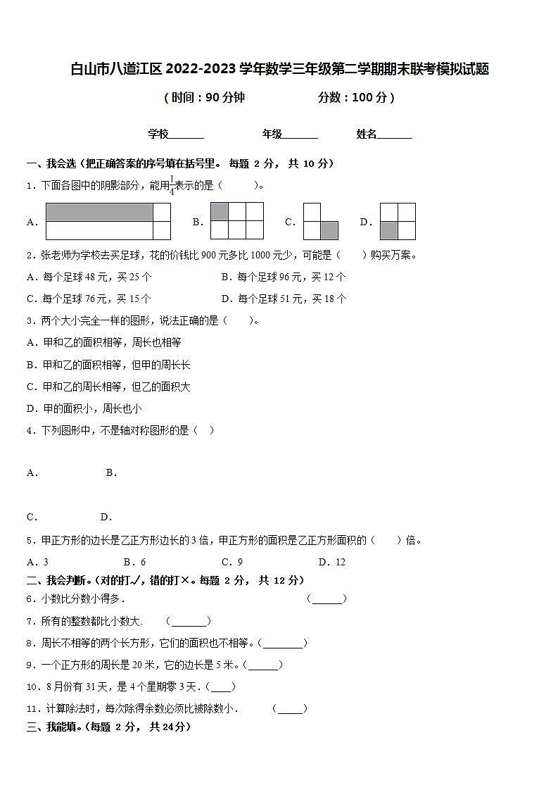 白山市八道江区2022-2023学年数学三年级第二学期期末联考模拟试题含答案第1页