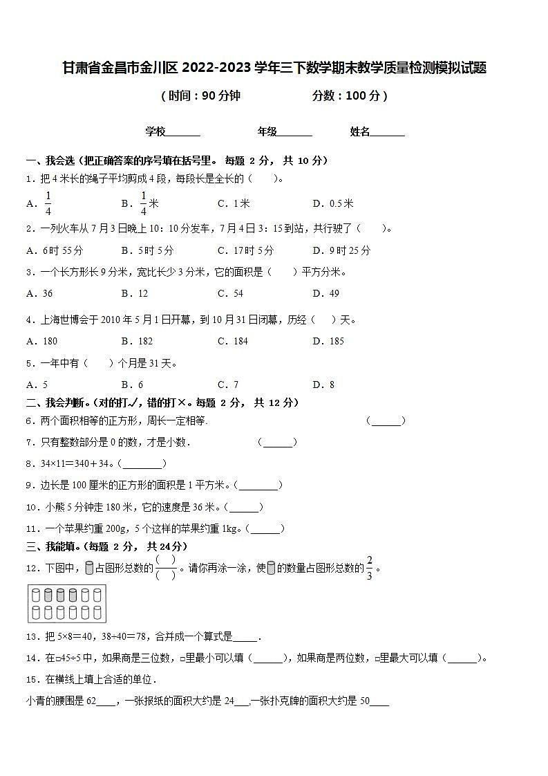 甘肃省金昌市金川区2022-2023学年三下数学期末教学质量检测模拟试题含答案01