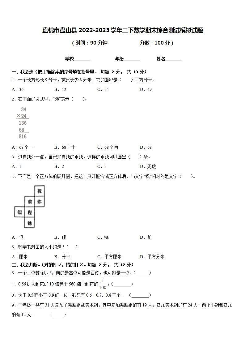 盘锦市盘山县2022-2023学年三下数学期末综合测试模拟试题含答案第1页