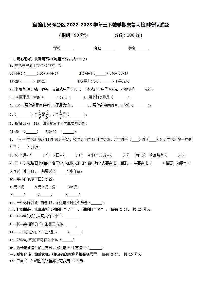 盘锦市兴隆台区2022-2023学年三下数学期末复习检测模拟试题含答案第1页