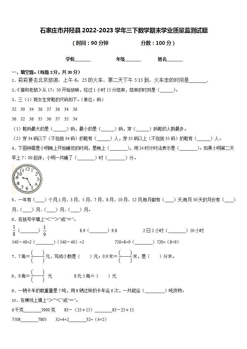 石家庄市井陉县2022-2023学年三下数学期末学业质量监测试题含答案第1页