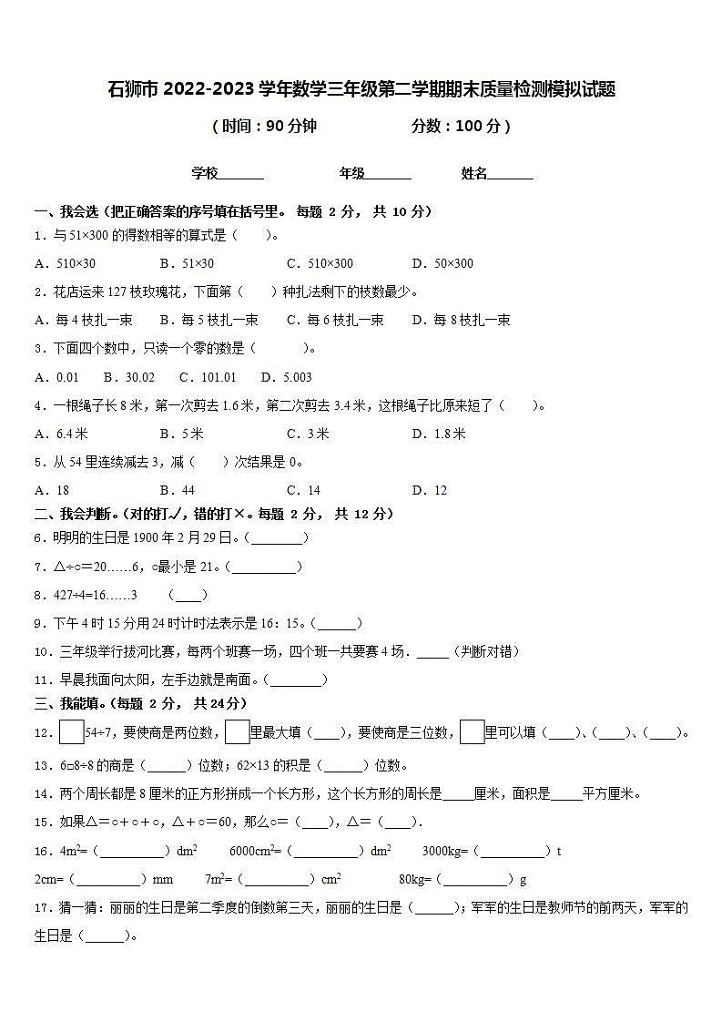 石狮市2022-2023学年数学三年级第二学期期末质量检测模拟试题含答案第1页