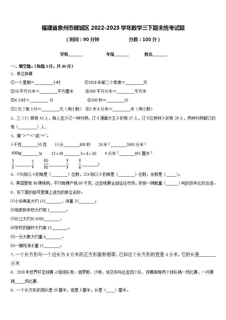福建省泉州市鲤城区2022-2023学年数学三下期末统考试题含答案第1页