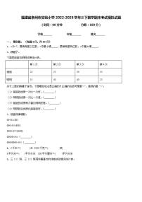 福建省泉州市實(shí)驗(yàn)小學(xué)2022-2023學(xué)年三下數(shù)學(xué)期末考試模擬試題含答案
