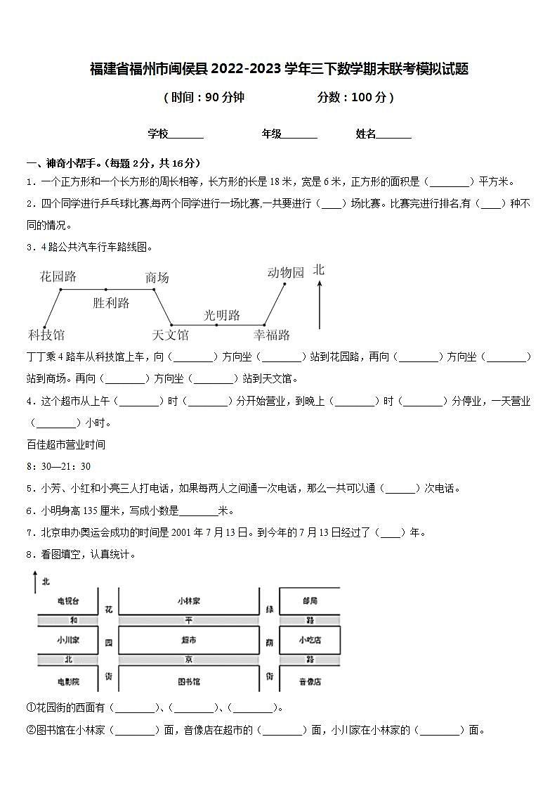 福建省福州市闽侯县2022-2023学年三下数学期末联考模拟试题含答案第1页