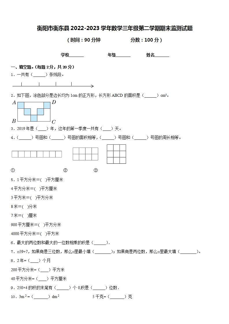 衡阳市衡东县2022-2023学年数学三年级第二学期期末监测试题含答案01