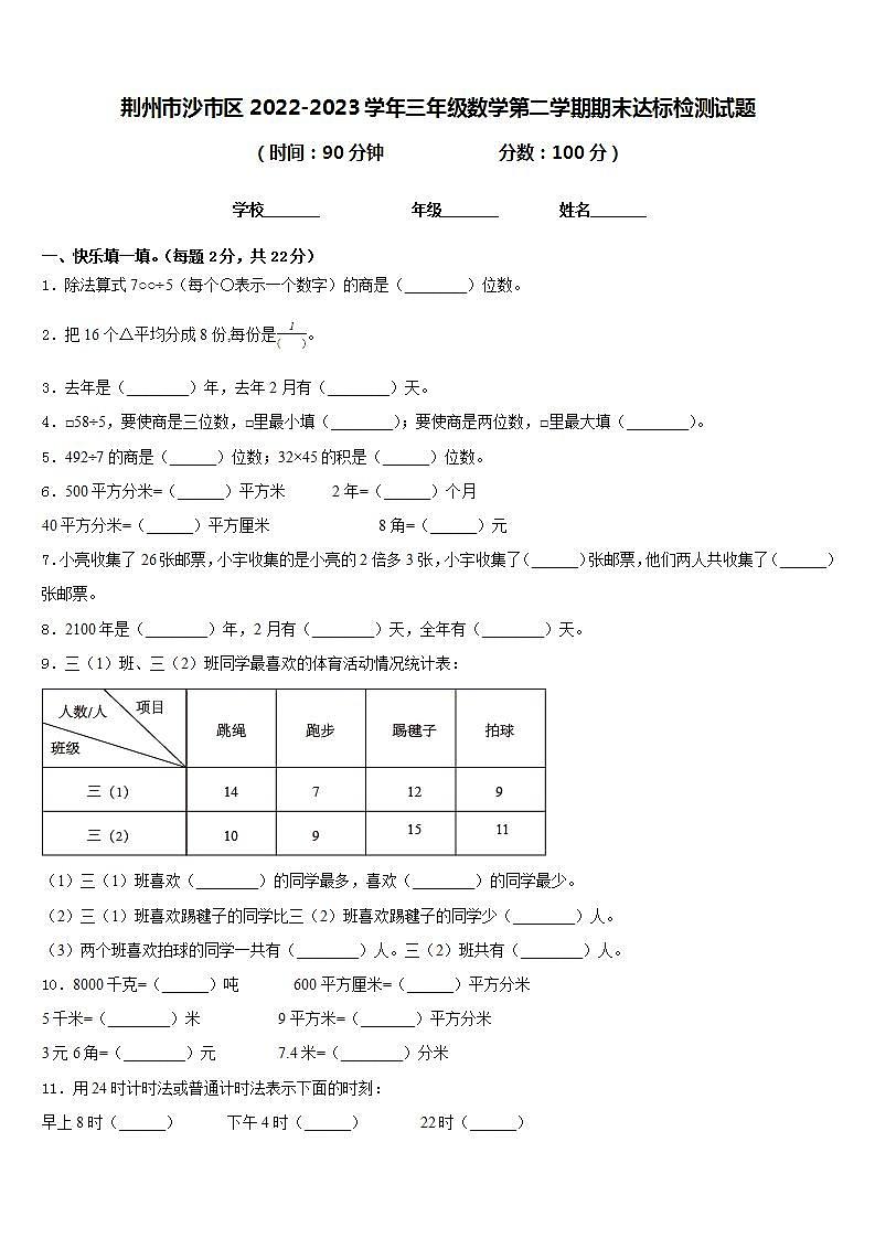荆州市沙市区2022-2023学年三年级数学第二学期期末达标检测试题含答案01