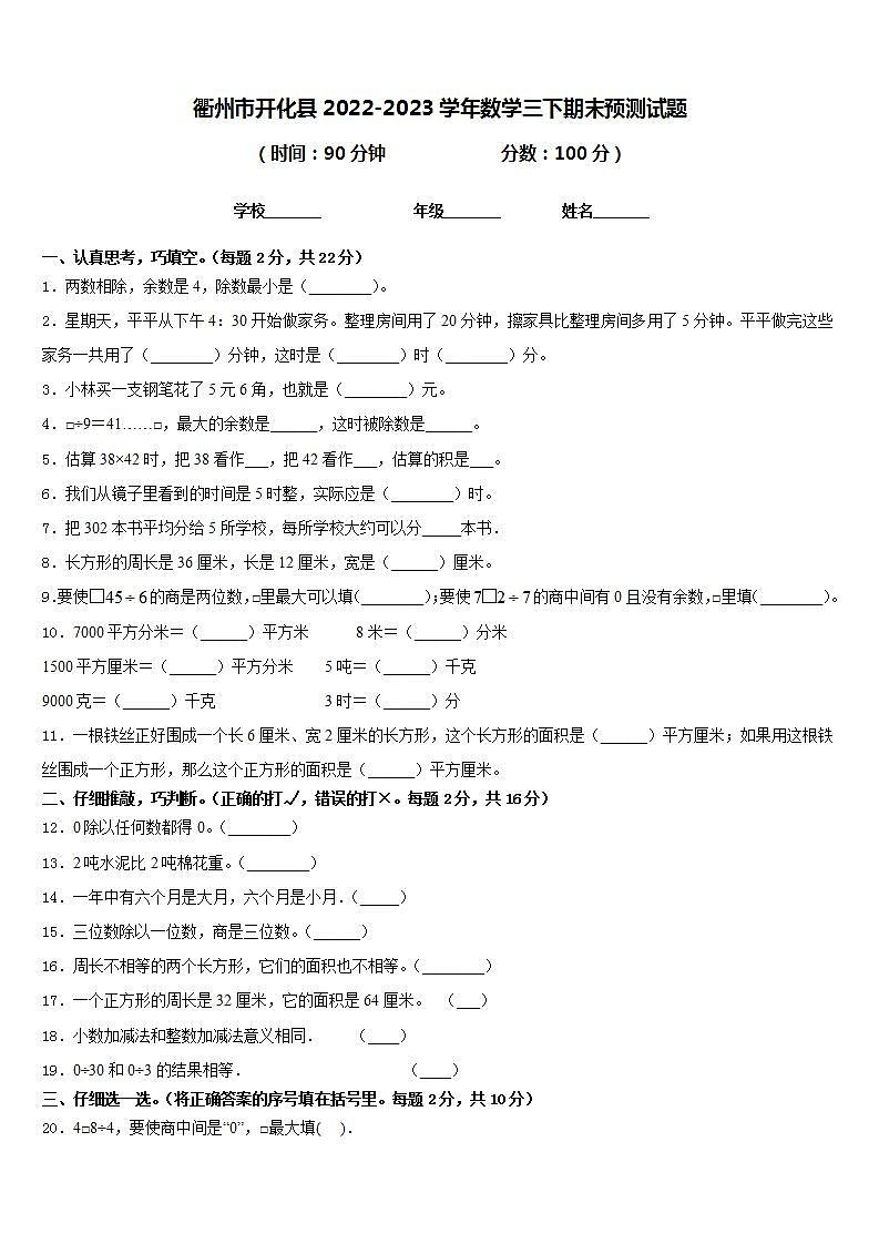 衢州市开化县2022-2023学年数学三下期末预测试题含答案第1页