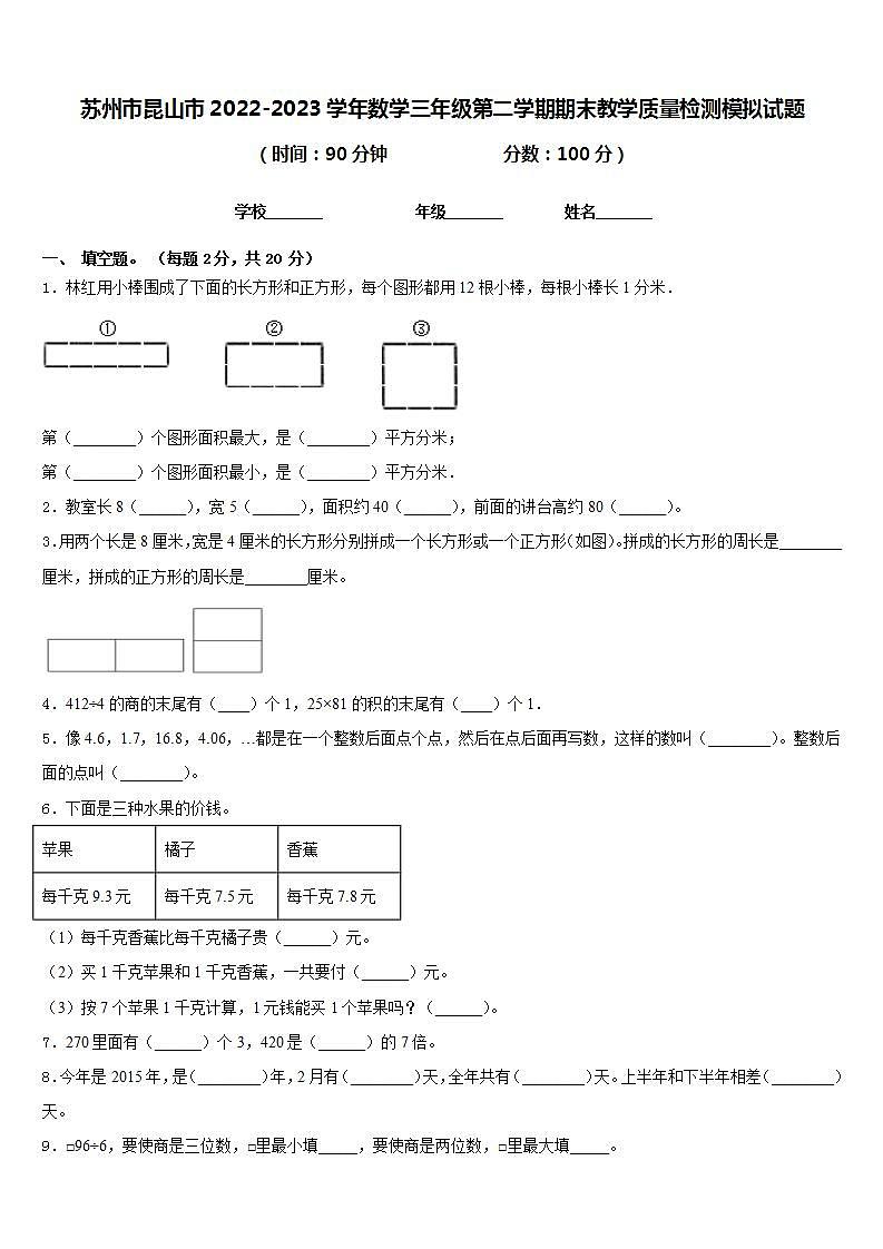 苏州市昆山市2022-2023学年数学三年级第二学期期末教学质量检测模拟试题含答案第1页