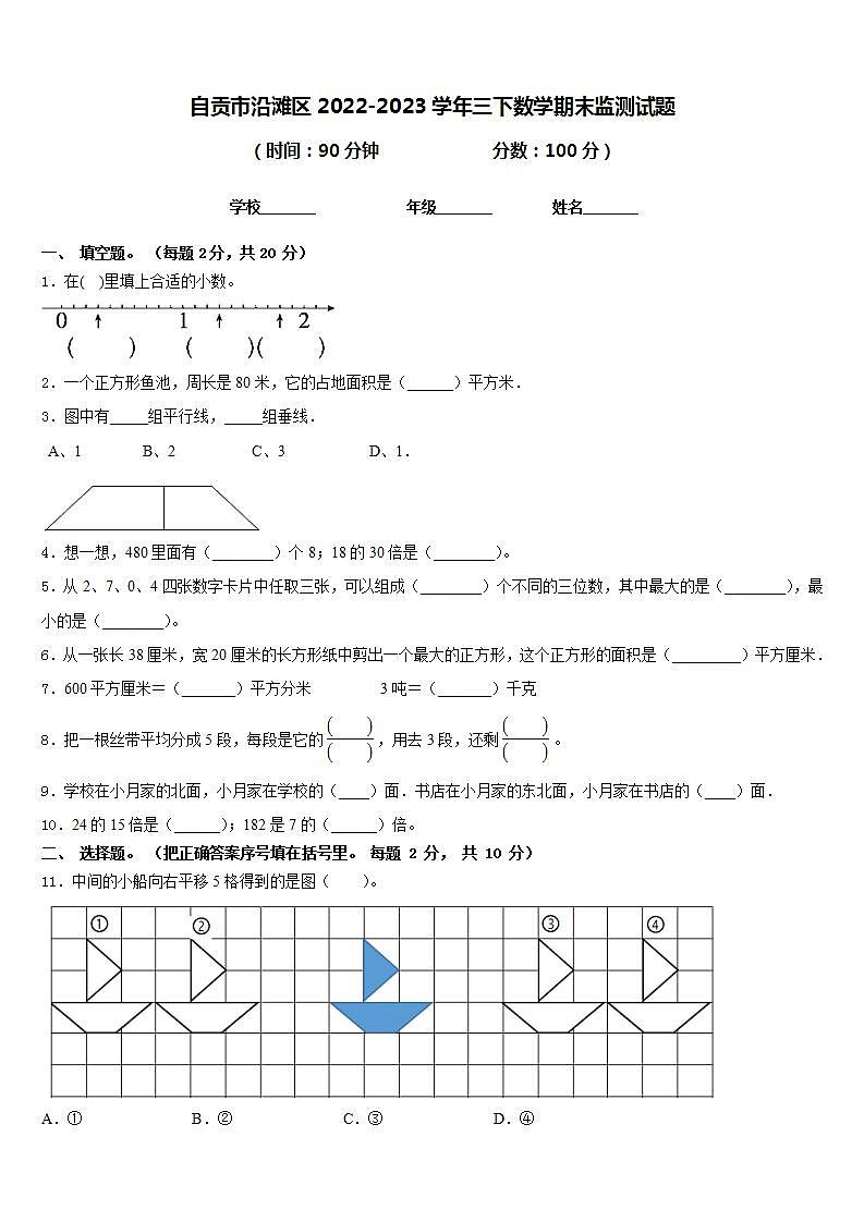 自贡市沿滩区2022-2023学年三下数学期末监测试题含答案第1页