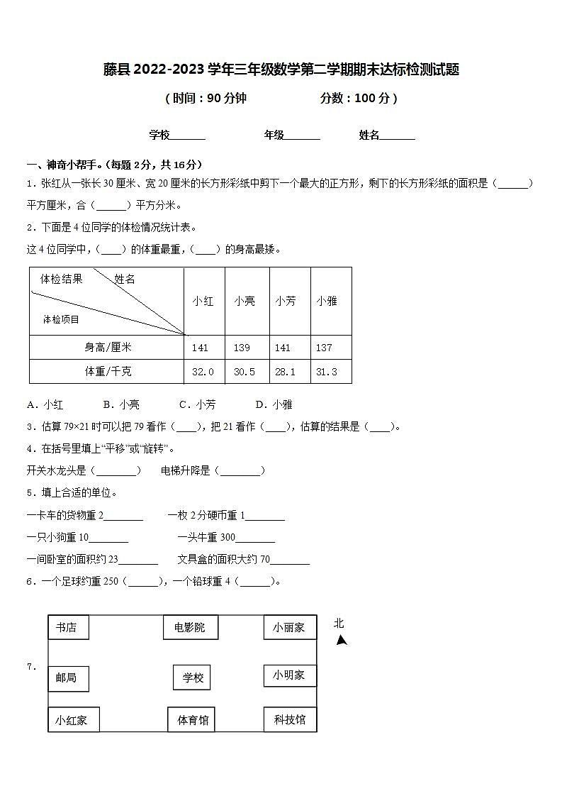 藤县2022-2023学年三年级数学第二学期期末达标检测试题含答案第1页