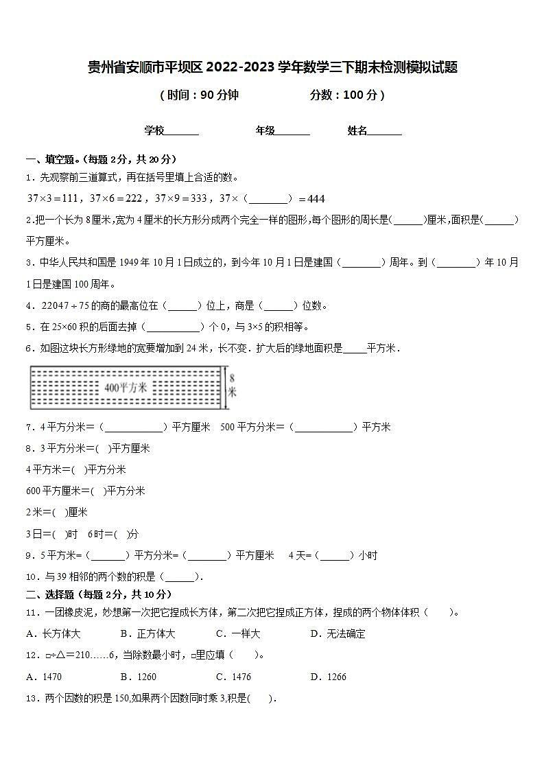 贵州省安顺市平坝区2022-2023学年数学三下期末检测模拟试题含答案01