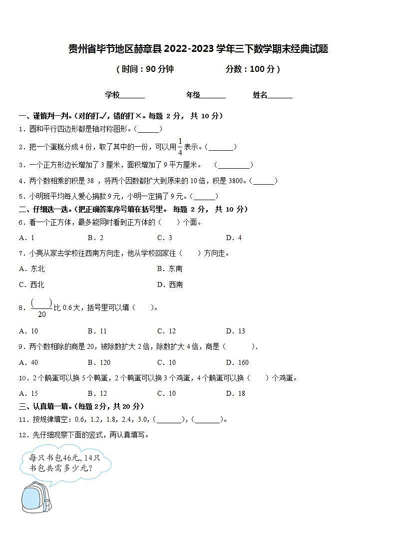 贵州省毕节地区赫章县2022-2023学年三下数学期末经典试题含答案01