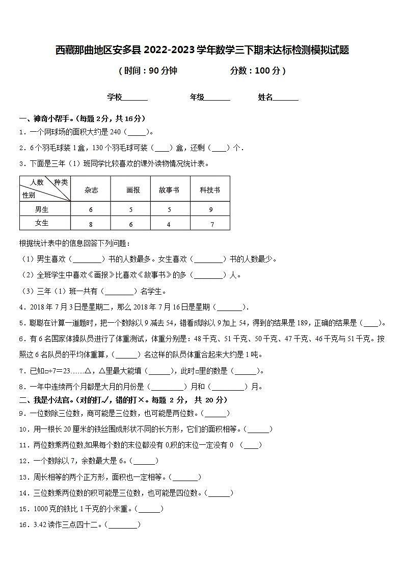 西藏那曲地区安多县2022-2023学年数学三下期末达标检测模拟试题含答案第1页