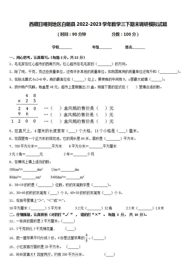 西藏日喀则地区白朗县2022-2023学年数学三下期末调研模拟试题含答案第1页