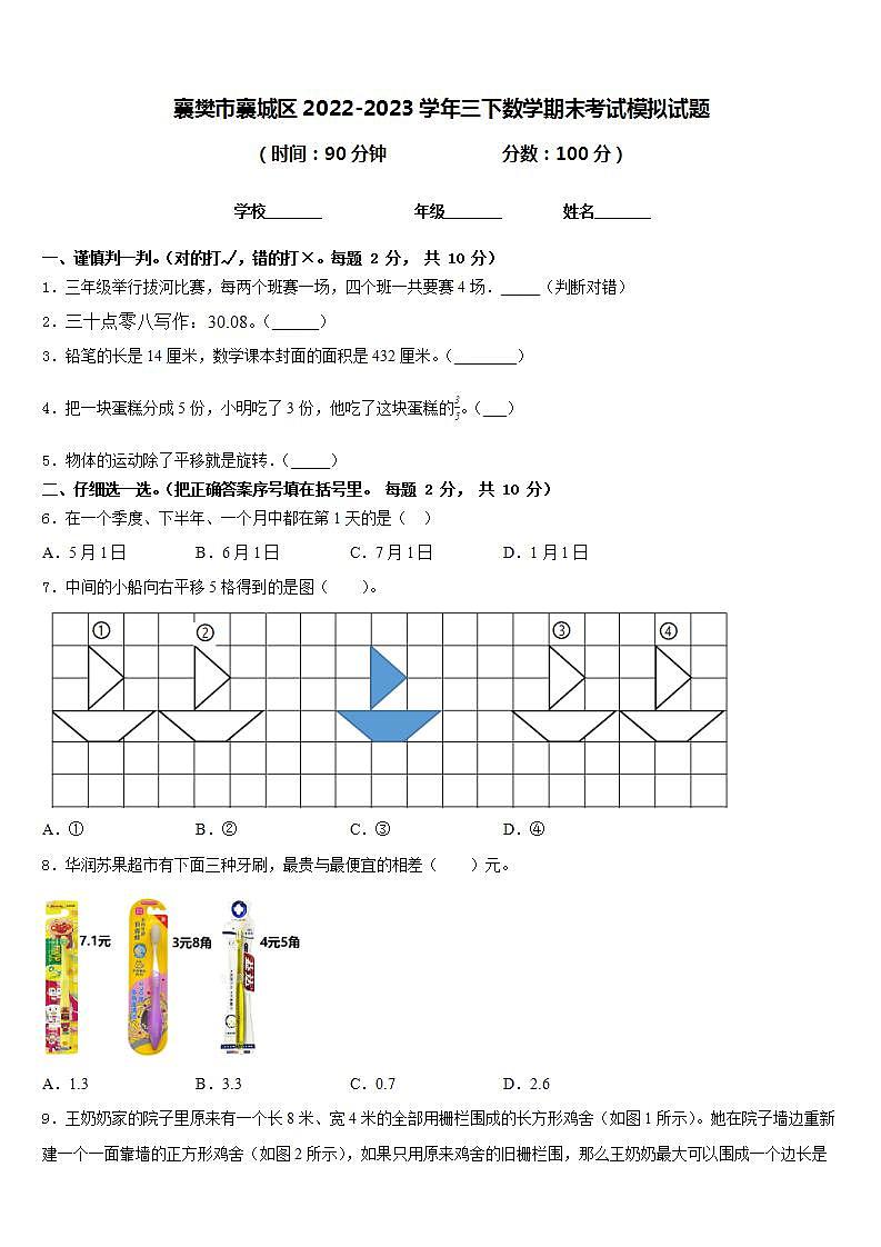 襄樊市襄城区2022-2023学年三下数学期末考试模拟试题含答案第1页