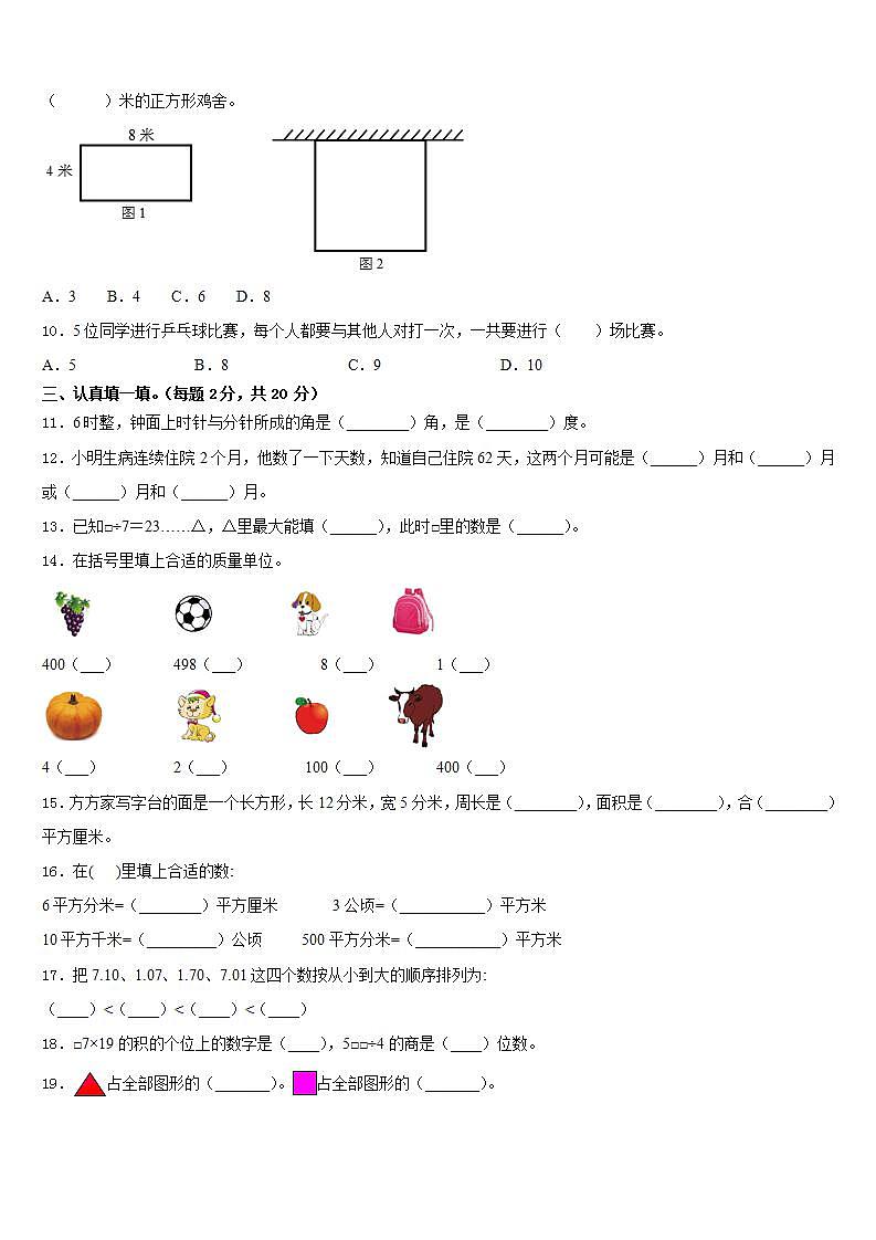 襄樊市襄城区2022-2023学年三下数学期末考试模拟试题含答案第2页