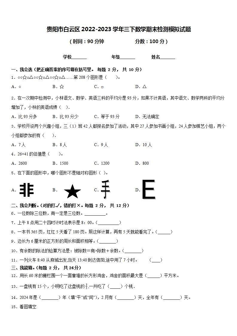 贵阳市白云区2022-2023学年三下数学期末检测模拟试题含答案第1页